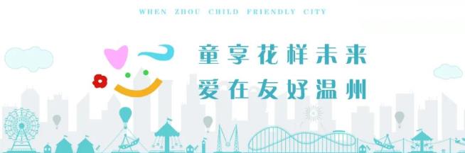 【儿童友好】儿童职业体验 参与瓯海儿童产业友好