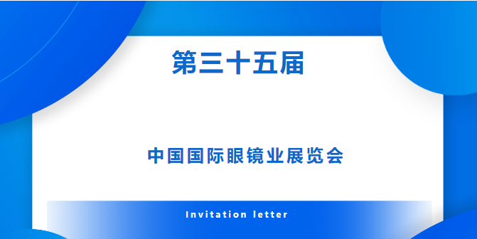 【冠豪眼镜展会信息】第三十五届中国国际眼镜业展览会强势来袭，冠豪眼镜展位欢迎各位嘉宾