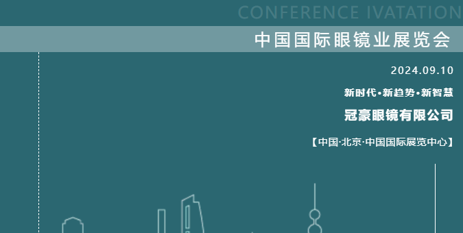 【冠豪眼镜】第三十五届中国国际眼镜展在北京亮相