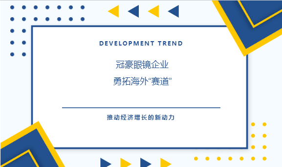 【冠豪眼镜】2024.09.20冠豪眼镜受邀参加，勇拓海外“赛道”
