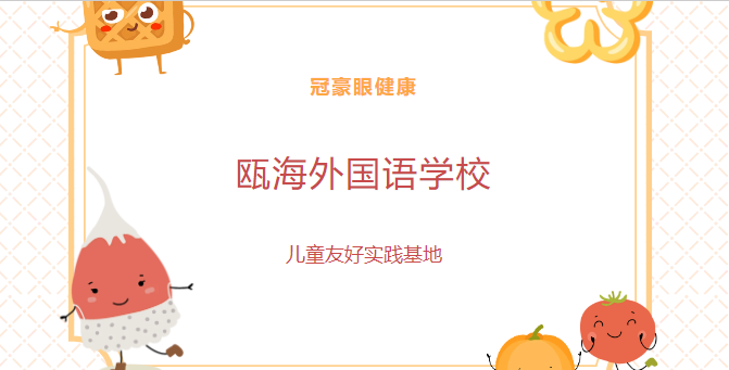 【冠豪眼镜研学】2024.09.30瓯海外国语学校研学活动：视力筛查+参观+玩乐3D眼镜制作