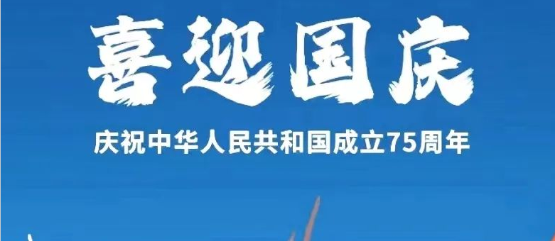 冠豪眼镜祝您国庆节快乐!