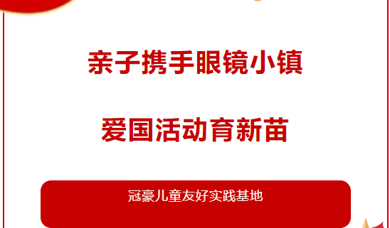 【冠豪眼镜】2024.10.19亲子携手眼镜小镇爱国活动育新苗