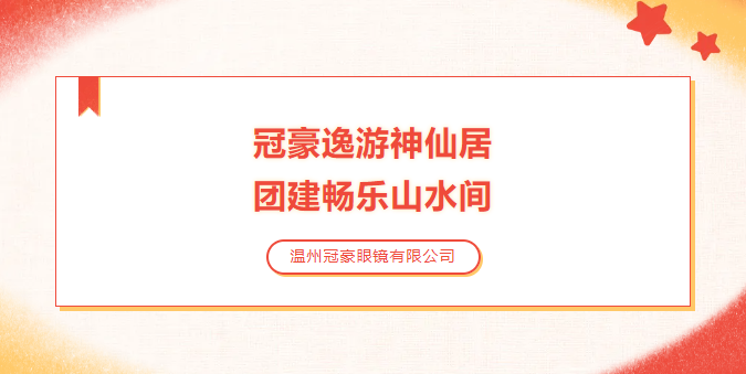 【冠豪眼镜】2024.11.9神仙居团建活动