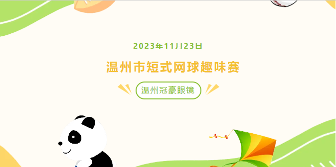 【冠豪眼镜】“网动睛彩”2024 年温州市短式网球趣味赛